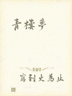青楼梦