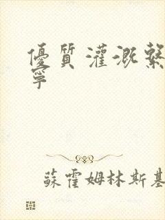 优质灌溉系统唐宁