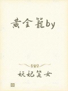 黄金笼by