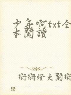 少年啊txt全本阅读