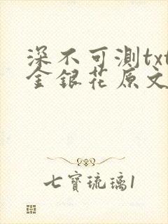 深不可测txt金银花原文免费阅读封面