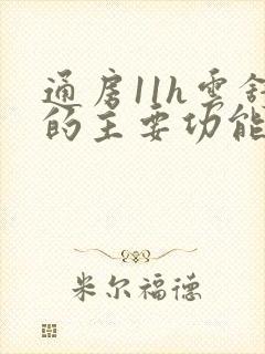 通房11h云舒的主要功能