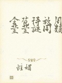 含苞待放周延镇莹莹谜同类型书