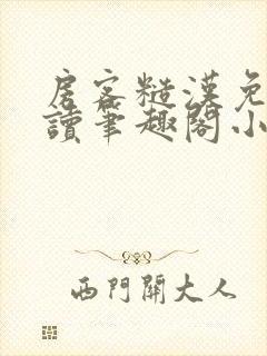 房客糙汉免费阅读笔趣阁小说