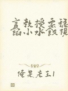 言教授要稳住肉馅小水饺视频