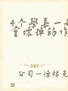 4个学长一起我会坏掉的作文