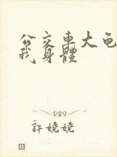 公交车大龟廷进我身体