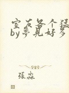 室友各个猛如虎by梦见好多