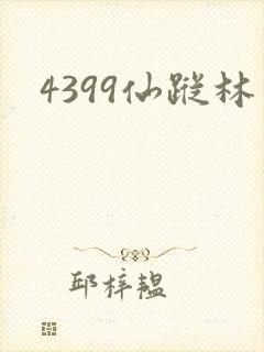 4399仙踪林