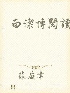 白洁传阅读