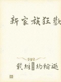 新家族狂欢小说