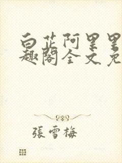 白芷阿里里呀笔趣阁全文免费阅读封面