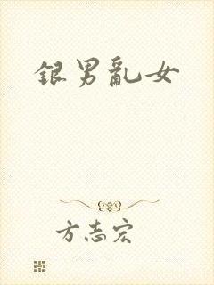 银男乱女