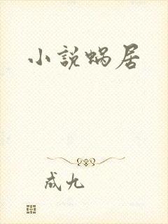 小说蜗居