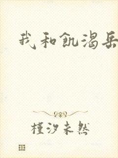我和饥渴岳毋
