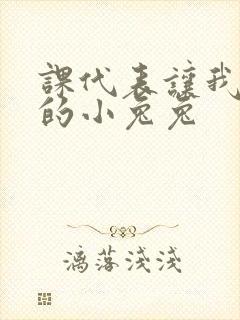 课代表让我吃它的小兔兔