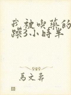 我被吃药的公狂躁3小时半