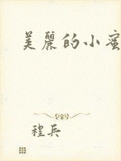 美丽的小蜜桃4封面