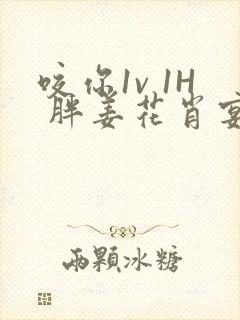 咬你1v 1H 胖姜花肖宴