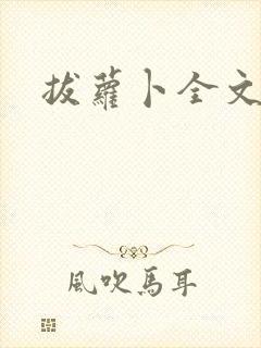 拔萝卜全文阅读