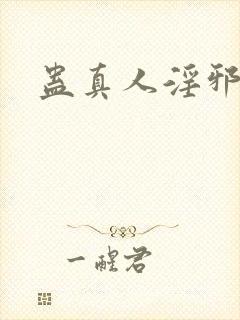 蛊真人淫邪魔尊