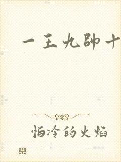 一王九帅十二宫