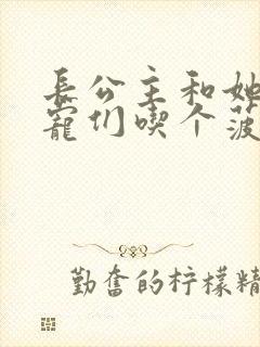 长公主和她的男宠们吃个菠菜卷