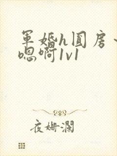 军婚h圆房～h嗯啊1v1