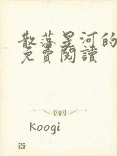 散落星河的记忆免费阅读