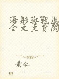 海彤与战胤小说全文免费阅读拃