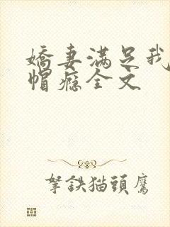 娇妻满足我的绿帽瘾全文