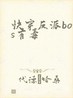 快穿反派boss有毒