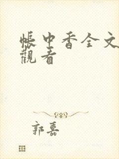 帐中香全文免费观看
