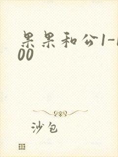 果果和公1-100