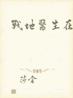战地医生在都市