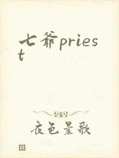 七爷priest
