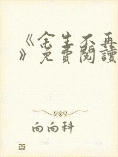 《余生不再爱你》免费阅读