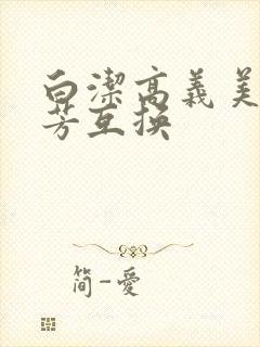 白洁高义美红美芳互换