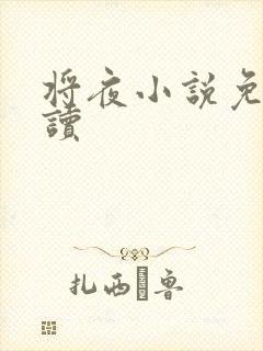 将夜小说免费阅读