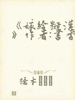 《嫁给糙汉以后》作者:书香