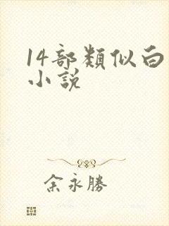 14部类似白洁小说