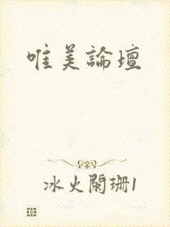 唯美论坛