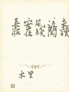 长安风流未删减版在线阅读