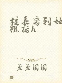 校长脔到她哭h粗话h