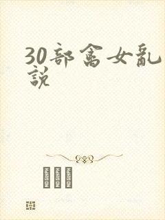 30部禽女乱小说