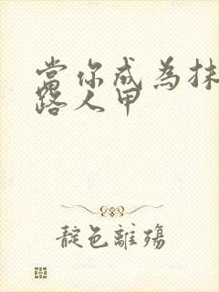 当你成为抹布文路人甲