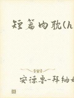 短篇肉耽(h)