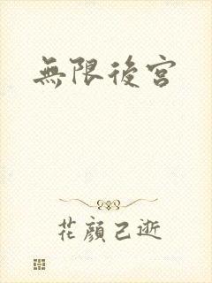 无限后宫