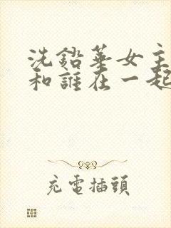 洗铅华女主最后和谁在一起了