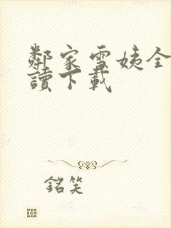 邻家雪姨全文阅读下载